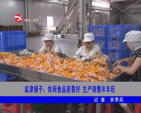 鹽津鋪?zhàn)?深耕休閑食品賽道，生產(chǎn)銷售兩旺驅(qū)動(dòng)高質(zhì)量發(fā)展