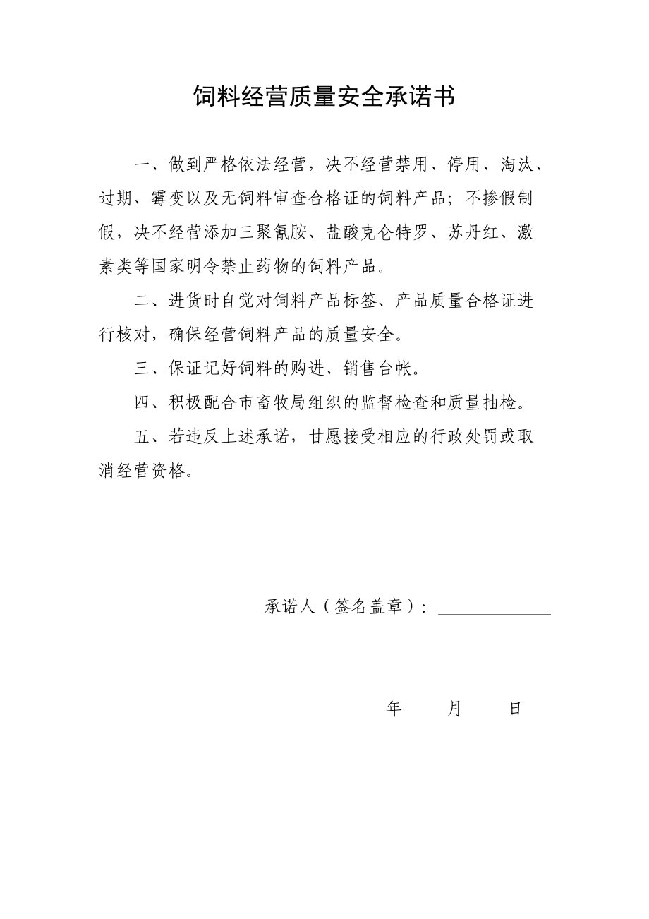 飼料經(jīng)營(yíng)質(zhì)量安全承諾書(shū)